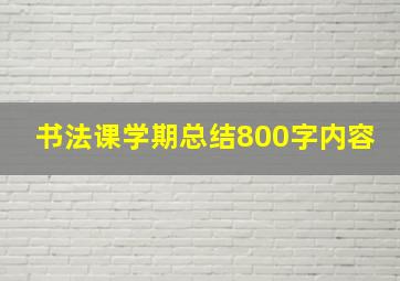 书法课学期总结800字内容