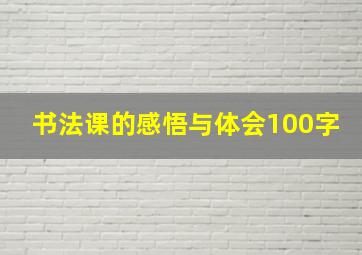 书法课的感悟与体会100字