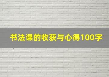 书法课的收获与心得100字