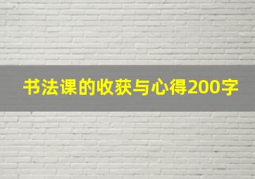 书法课的收获与心得200字