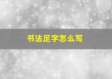 书法足字怎么写