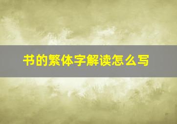 书的繁体字解读怎么写