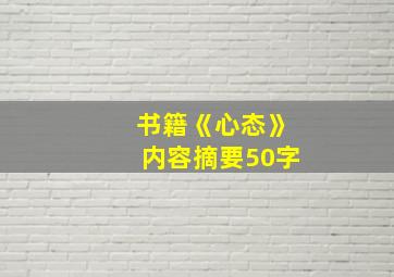 书籍《心态》内容摘要50字