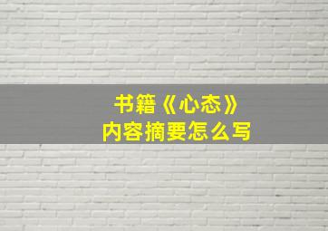 书籍《心态》内容摘要怎么写