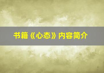 书籍《心态》内容简介