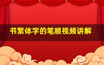 书繁体字的笔顺视频讲解