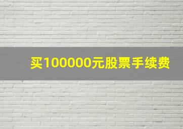 买100000元股票手续费