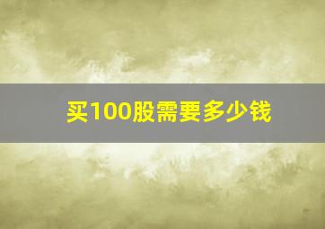 买100股需要多少钱