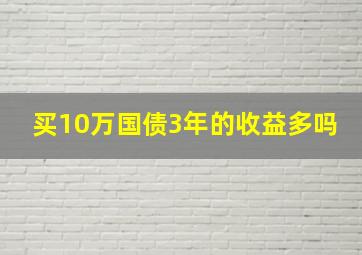 买10万国债3年的收益多吗