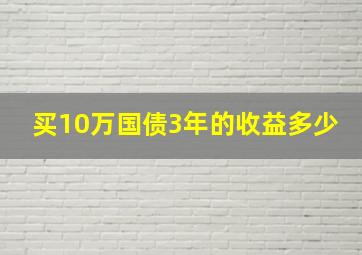 买10万国债3年的收益多少