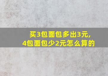 买3包面包多出3元,4包面包少2元怎么算的