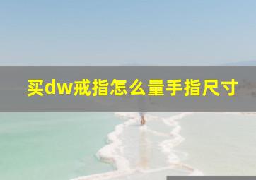 买dw戒指怎么量手指尺寸