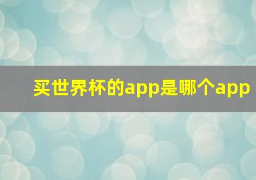 买世界杯的app是哪个app