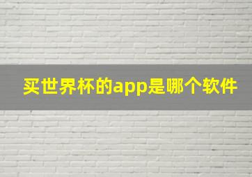 买世界杯的app是哪个软件