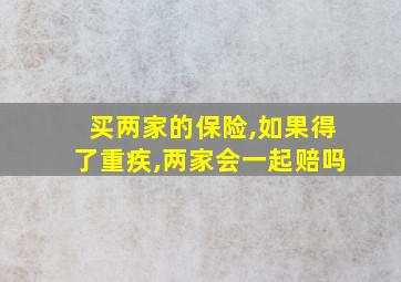 买两家的保险,如果得了重疾,两家会一起赔吗