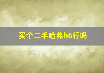 买个二手哈弗h6行吗