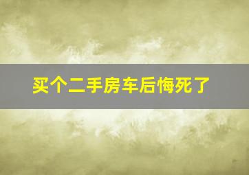 买个二手房车后悔死了