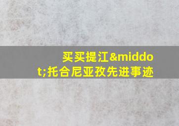 买买提江·托合尼亚孜先进事迹