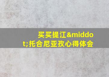 买买提江·托合尼亚孜心得体会