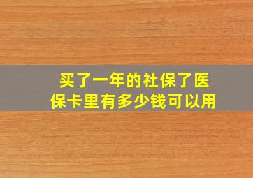 买了一年的社保了医保卡里有多少钱可以用