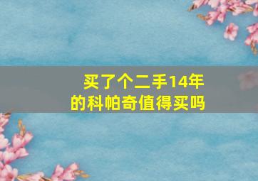 买了个二手14年的科帕奇值得买吗