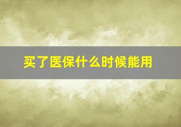 买了医保什么时候能用