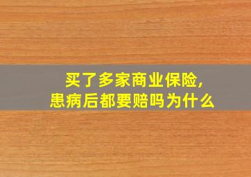 买了多家商业保险,患病后都要赔吗为什么