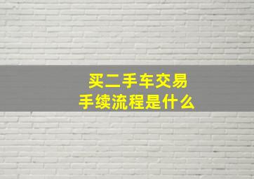 买二手车交易手续流程是什么