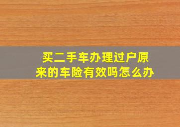 买二手车办理过户原来的车险有效吗怎么办