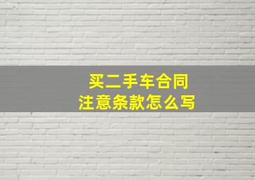 买二手车合同注意条款怎么写