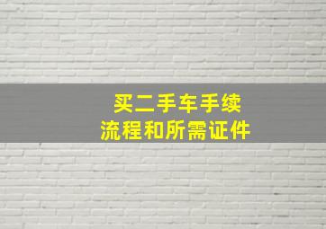 买二手车手续流程和所需证件