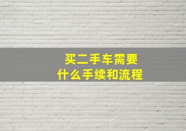 买二手车需要什么手续和流程