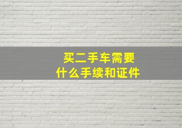 买二手车需要什么手续和证件