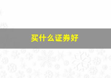 买什么证券好