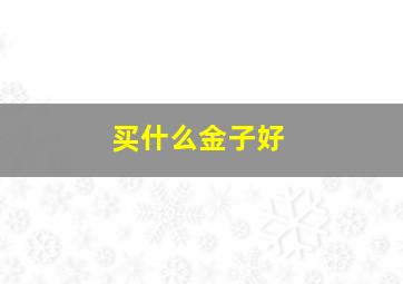 买什么金子好