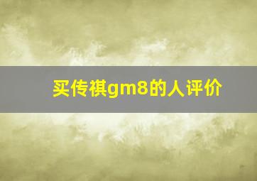 买传祺gm8的人评价