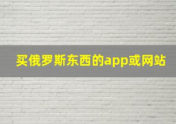 买俄罗斯东西的app或网站