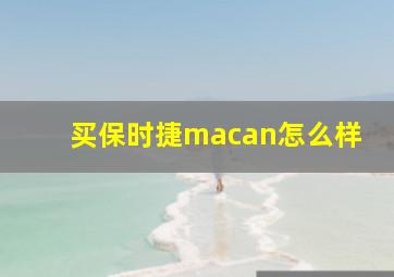 买保时捷macan怎么样