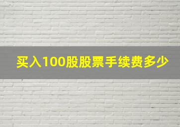 买入100股股票手续费多少