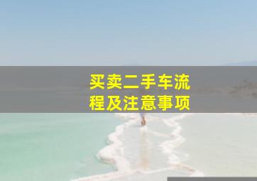 买卖二手车流程及注意事项