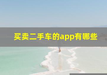 买卖二手车的app有哪些