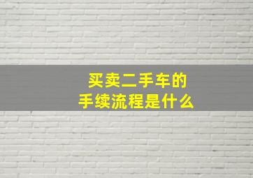 买卖二手车的手续流程是什么