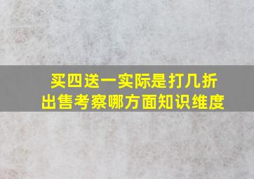 买四送一实际是打几折出售考察哪方面知识维度