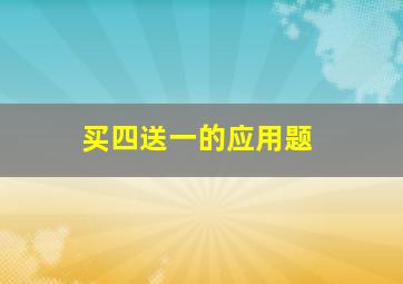 买四送一的应用题