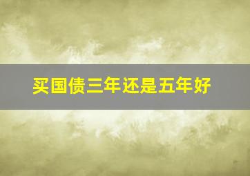 买国债三年还是五年好