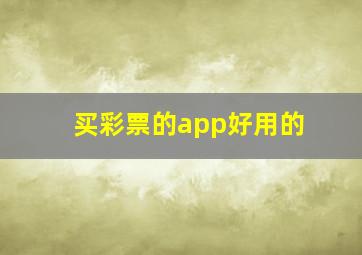 买彩票的app好用的