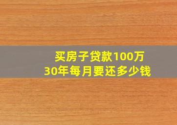 买房子贷款100万30年每月要还多少钱