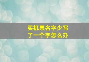 买机票名字少写了一个字怎么办