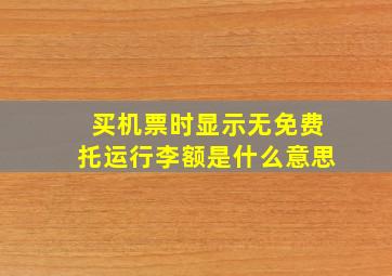 买机票时显示无免费托运行李额是什么意思