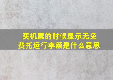 买机票的时候显示无免费托运行李额是什么意思